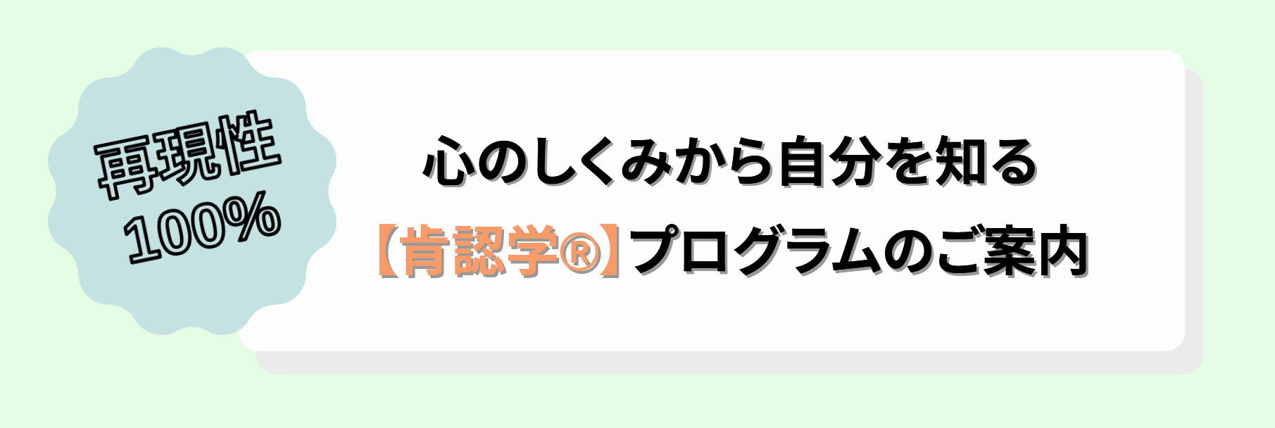 心のしくみから自分を知る【肯認学】プログラムのご案内